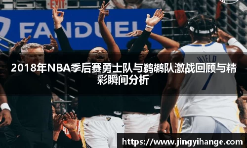 2018年NBA季后赛勇士队与鹈鹕队激战回顾与精彩瞬间分析