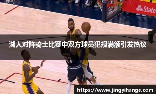 湖人对阵骑士比赛中双方球员犯规满额引发热议