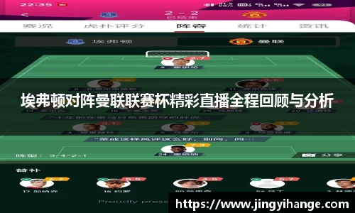 埃弗顿对阵曼联联赛杯精彩直播全程回顾与分析
