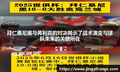 拜仁慕尼黑与弗利克的对决揭示了战术演变与球队未来的关键所在