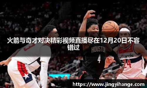 火箭与奇才对决精彩视频直播尽在12月20日不容错过